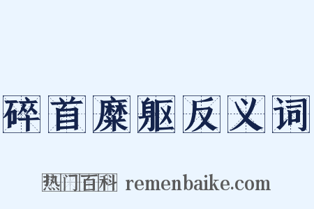 碎首糜躯反义词是什么意思的图片